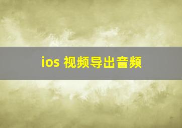 ios 视频导出音频